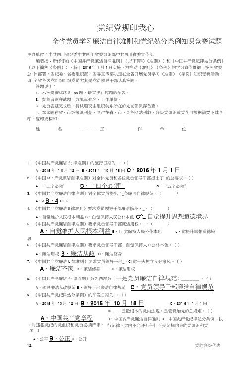 《中国共产党廉洁自律准则》考试试题及答案.doc