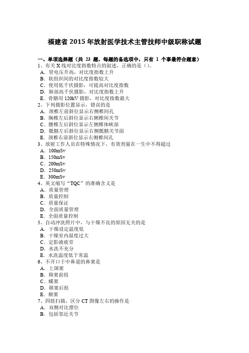 福建省2015年放射医学技术主管技师中级职称试题