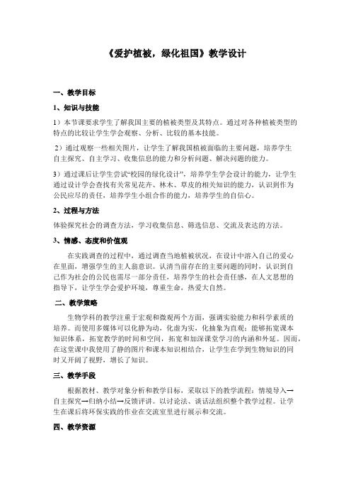 (部编)人教生物七年级上册《第六章 爱护植被,绿化祖国 爱护植被,绿化祖国》_106