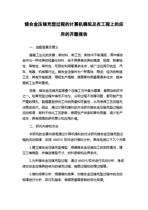 镁合金压铸充型过程的计算机模拟及在工程上的应用的开题报告