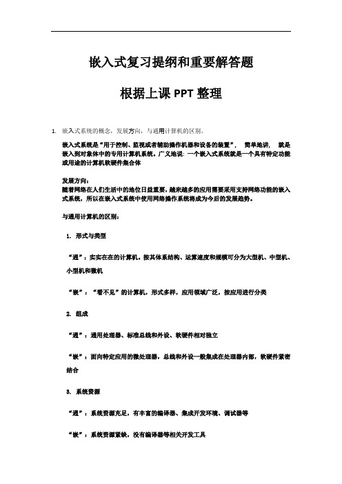 嵌入式复习提纲和重要解答题(根据上课PPT整理)