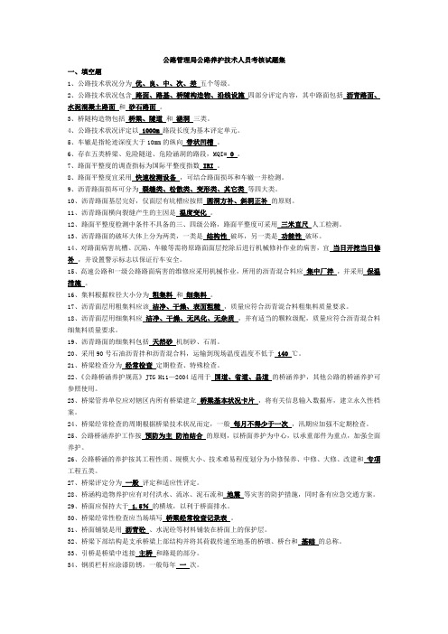 公路管理局公路养护技术人员考核试题集