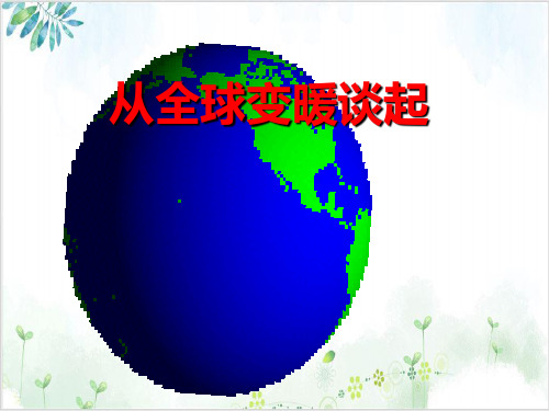 沪粤版初中物理八[上]从全球变暖谈起课件_3PPT课件