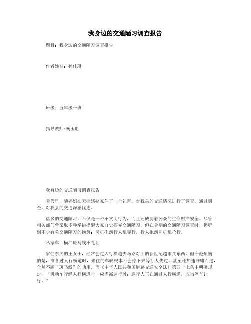 我身边的交通陋习调查报告