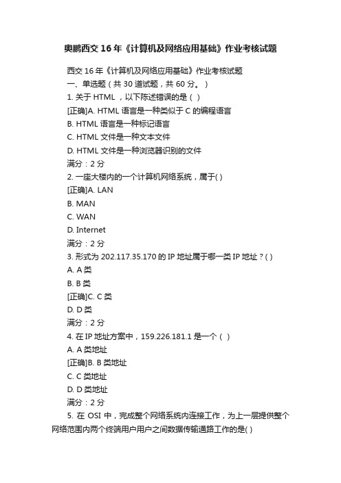 奥鹏西交16年《计算机及网络应用基础》作业考核试题