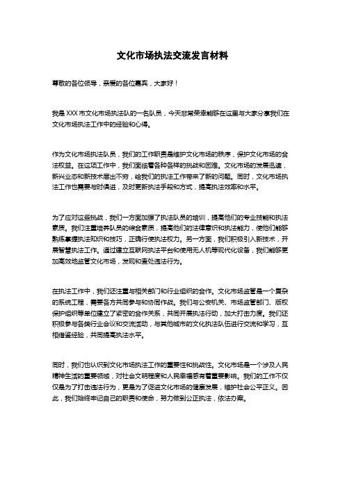 文化市场执法交流发言材料