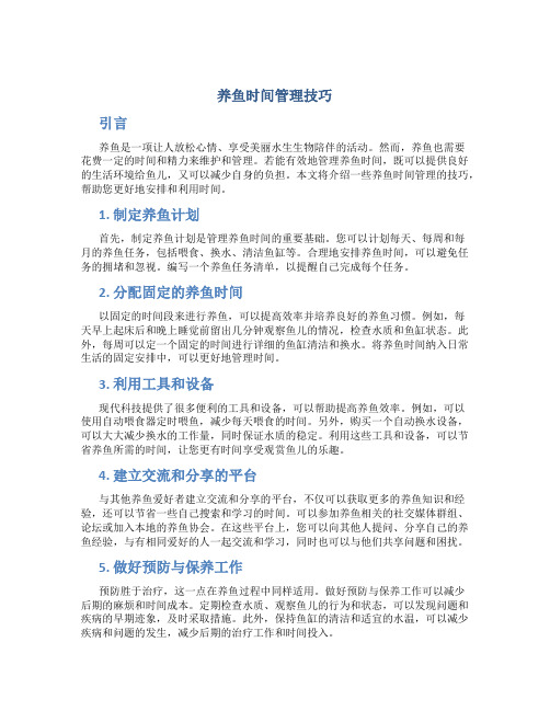 养鱼时间管理技巧