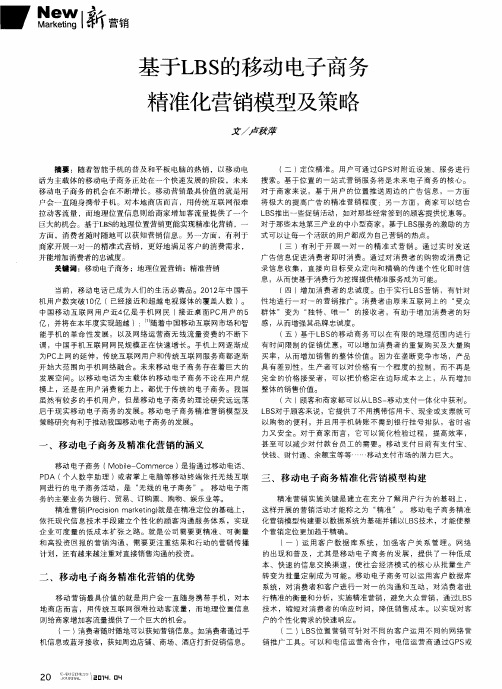 基于LBS的移动电子商务精准化营销模型及策略