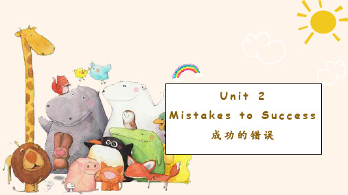 自考英语二Unit 2  Mistakes to Success