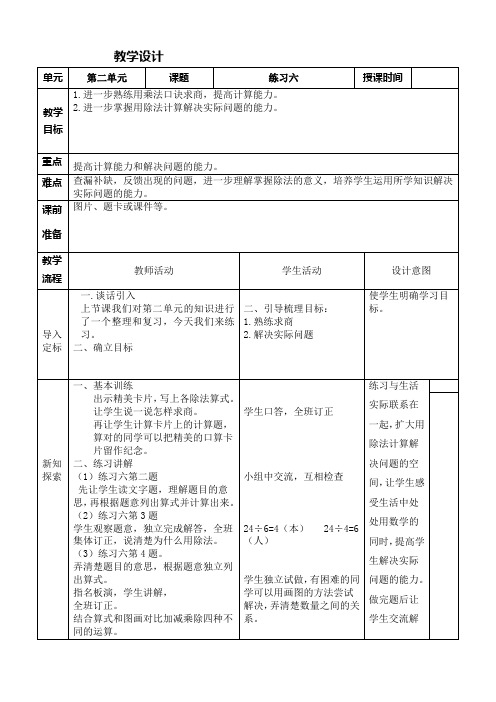 人教版数学二年级 下册第二单元《练习六》教学设计