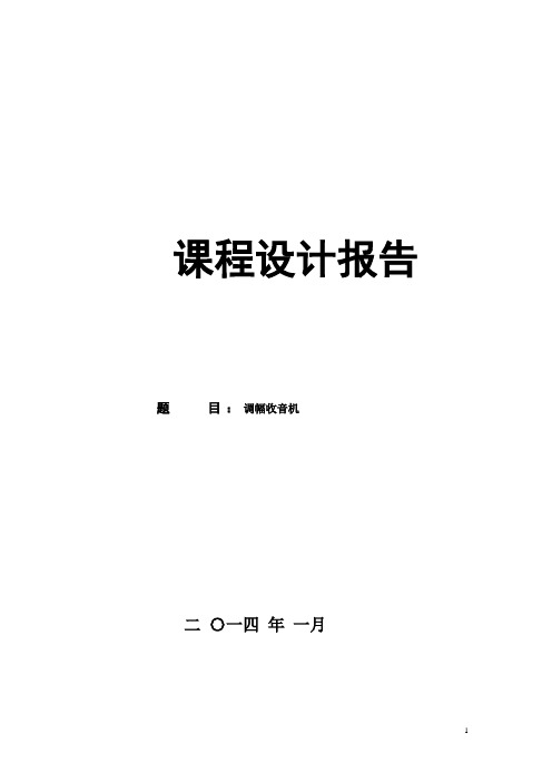 高频电子线路课程设计--调幅收音机