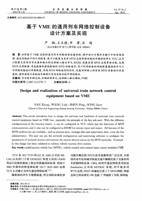 基于VME的通用列车网络控制设备设计方案及实现