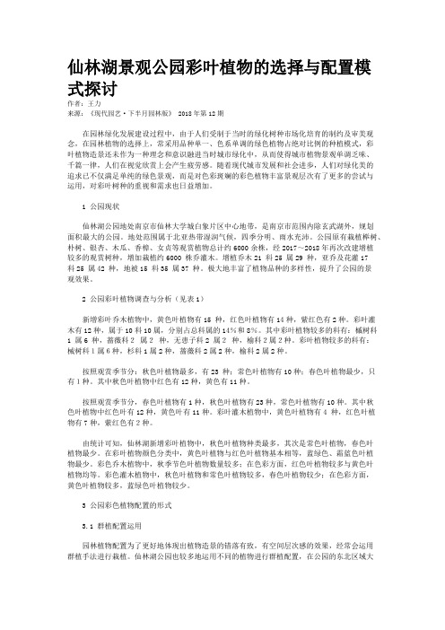 仙林湖景观公园彩叶植物的选择与配置模式探讨