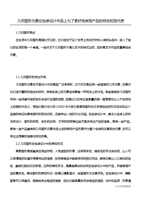 几何图形元素在包装设计作品上 为了更好地表现产品的特性和现代感