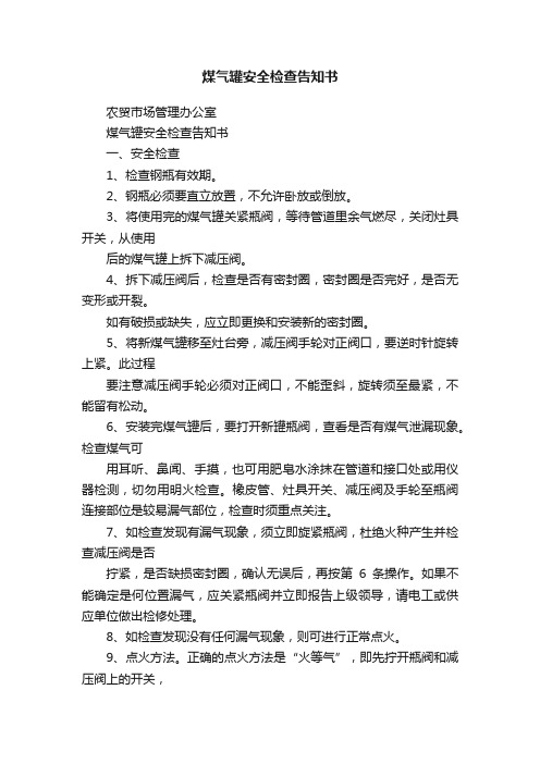 煤气罐安全检查告知书