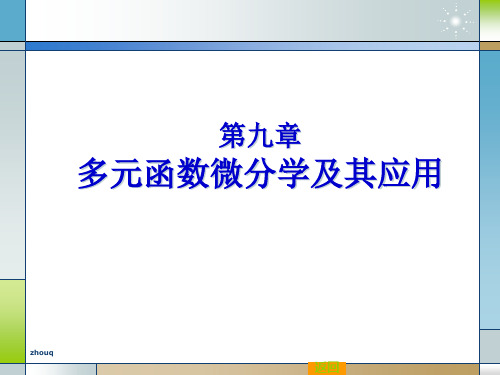 同济第六版 高数 多元函数的基本概念