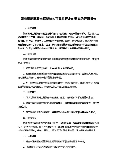 既有钢筋混凝土框架结构可靠性评定的研究的开题报告