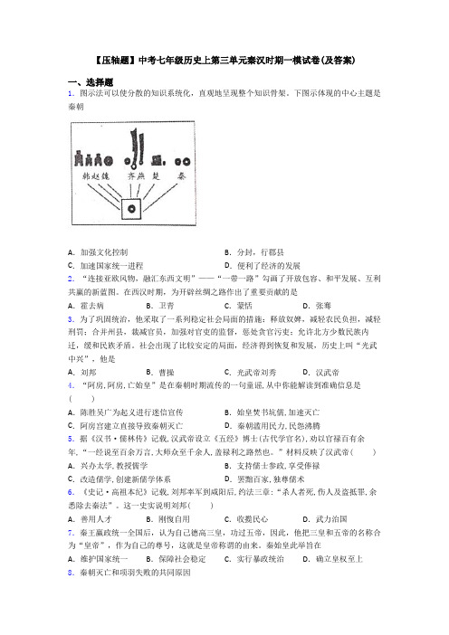 【压轴题】中考七年级历史上第三单元秦汉时期一模试卷(及答案)