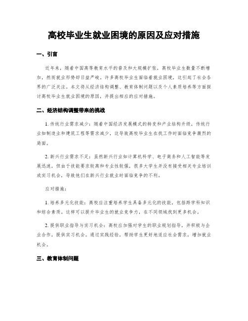 高校毕业生就业困境的原因及应对措施