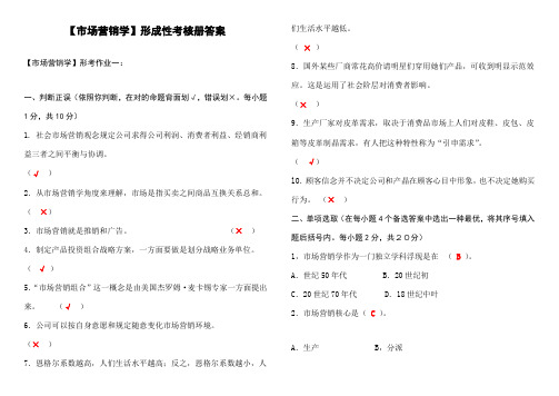 2021年市场营销学形成性考核册答案