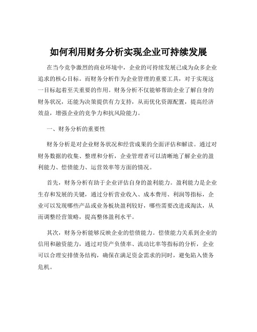 如何利用财务分析实现企业可持续发展