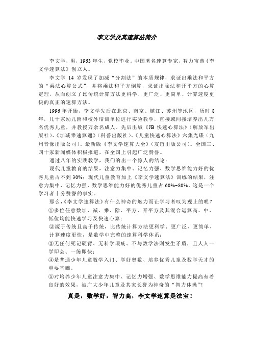 李文学及其速算法简介