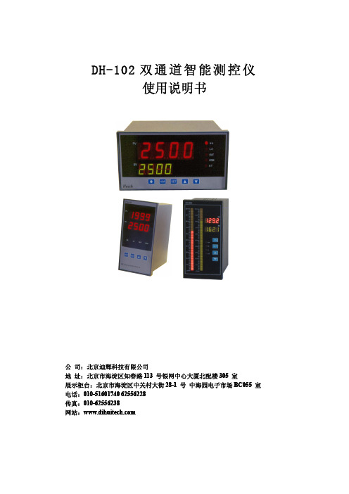 DH-102系列双通道智能测控仪使用说明书