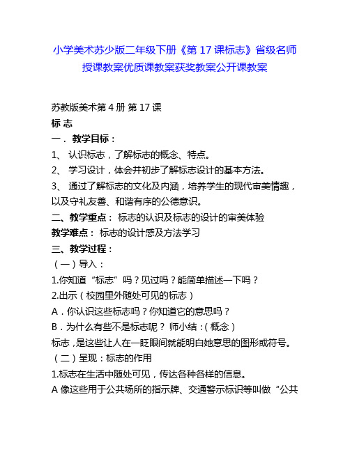 小学美术苏少版二年级下册《第17课标志》省级名师授课教案优质课教案获奖教案公开课教案4