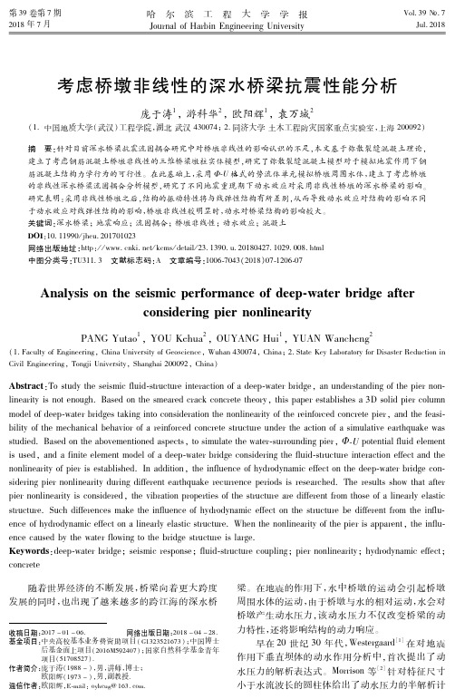 考虑桥墩非线性的深水桥梁抗震性能分析