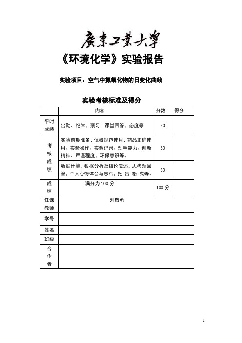 大气中氮氧化物的日变化曲线实验报告