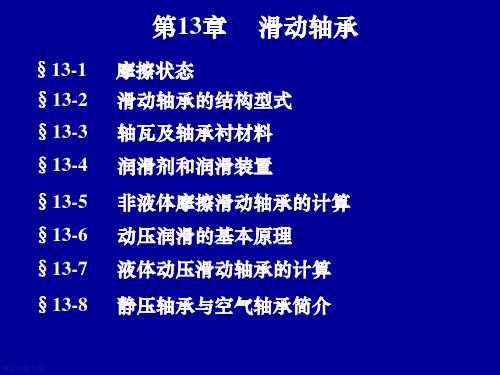 浙大机械设计基础课件 第13章 滑动轴承