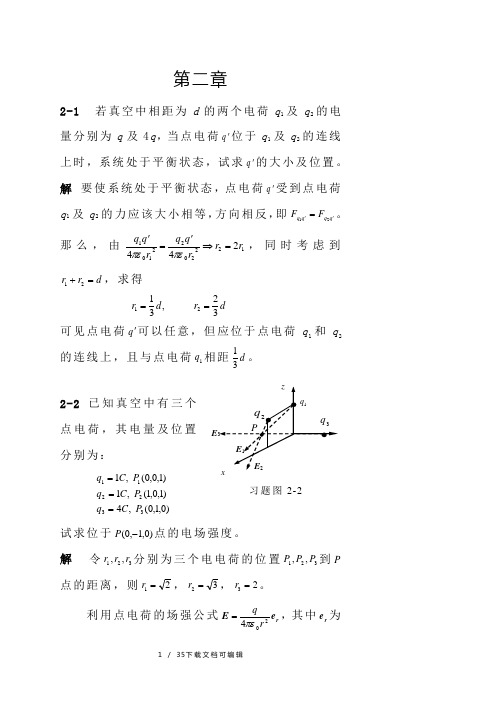 电磁场与电磁波习题答案