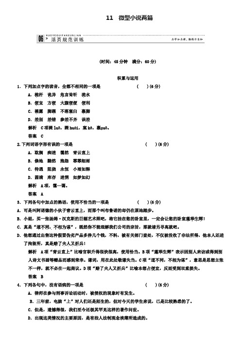 (粤教版高中语文必修3)3.11 微型小说两篇-每课一练(含答案)