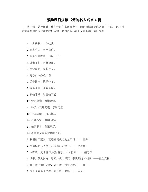 激励我们多读书籍的名人名言3篇