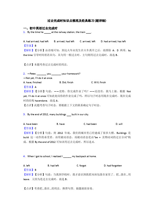 过去完成时知识点梳理及经典练习(超详细)