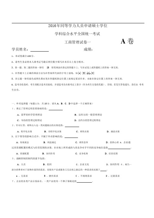 2016年同等学力工商综合模拟试题1