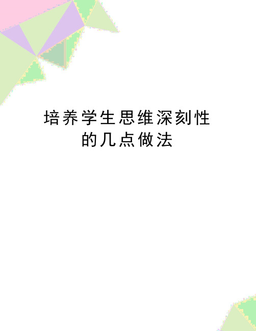 最新培养学生思维深刻性的几点做法
