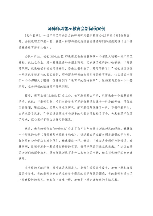 师德师风警示教育会新闻稿案例