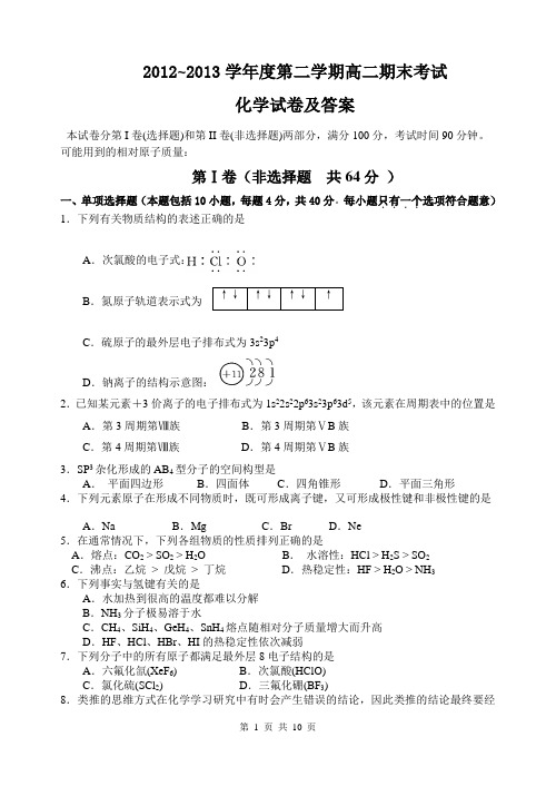 2012~2013学年度高二期末化学考试试卷及答案