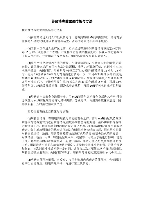 养猪消毒的主要措施与方法