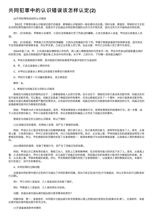 共同犯罪中的认识错误该怎样认定（2）