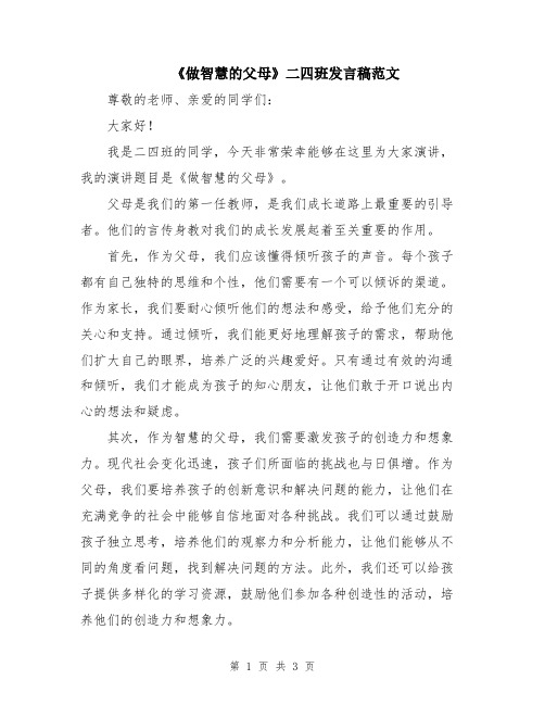 《做智慧的父母》二四班发言稿范文