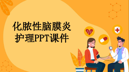 化脓性脑膜炎护理PPT课件