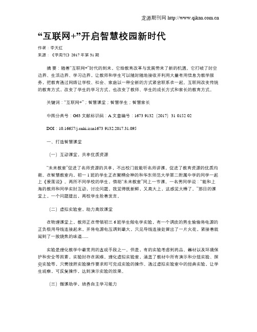 “互联网+”开启智慧校园新时代