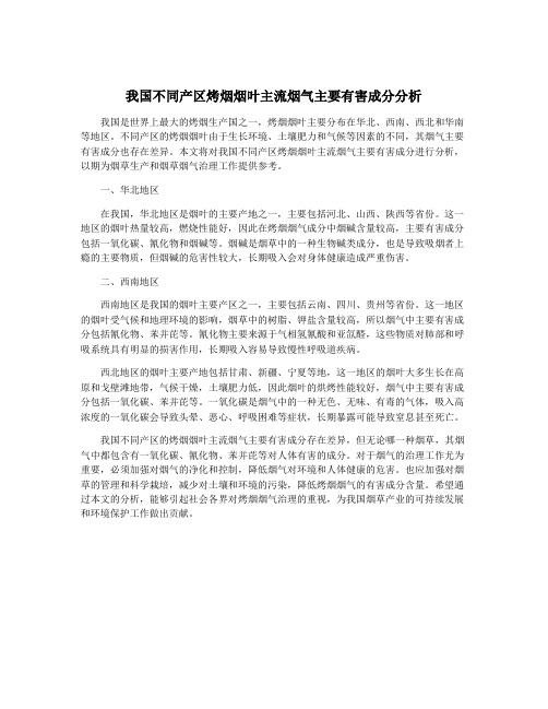 我国不同产区烤烟烟叶主流烟气主要有害成分分析