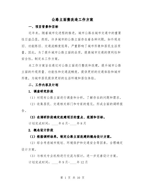 公路立面整改造工作方案(三篇)