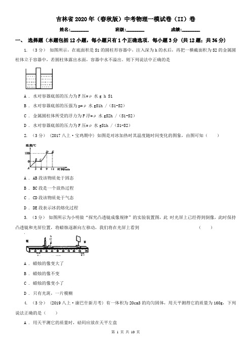 吉林省2020年(春秋版)中考物理一模试卷(II)卷