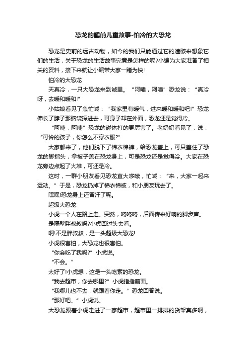 恐龙的睡前儿童故事-怕冷的大恐龙