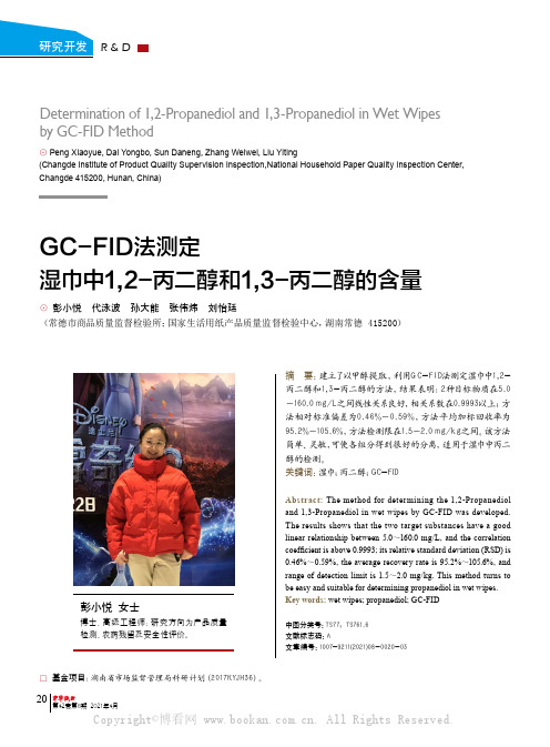 GC-FID法测定湿巾中1,2-丙二醇和1,3-丙二醇的含量