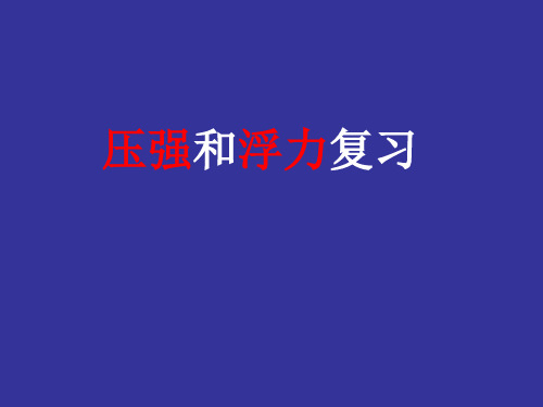 2104年中考专题--2014压强和浮力中考复习